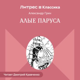 Алые паруса