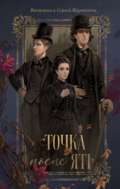 Точка после «ять»