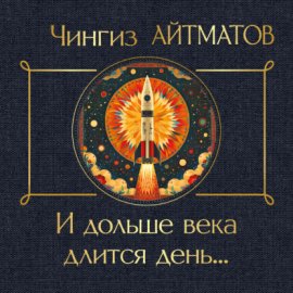 Обложка книги „И дольше века длится день…“