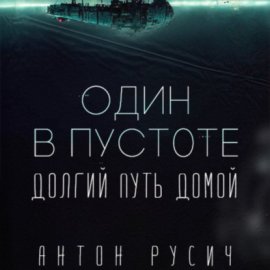 Обложка книги „Один в пустоте“
