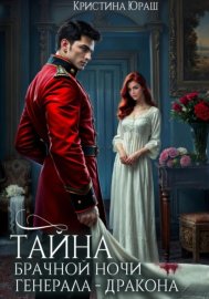 Тайна брачной ночи генерала-дракона