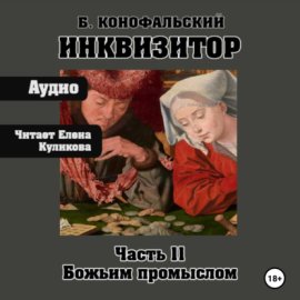 Обложка книги „Инквизитор. Божьим промыслом. Книга 11“