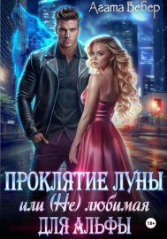 Проклятие Луны, или (Не) любимая для Альфы