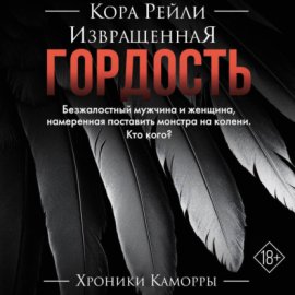 Извращенная гордость