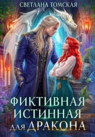 Обложка книги „Фиктивная истинная для дракона“