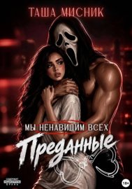 Обложка книги „Мы ненавидим всех. Преданные“