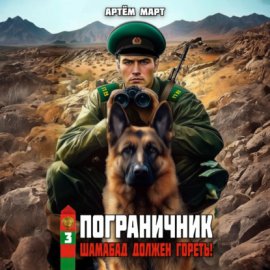 Пограничник. Том 3: Шамабад должен гореть!