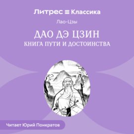 Дао дэ цзин. Книга пути и достоинства