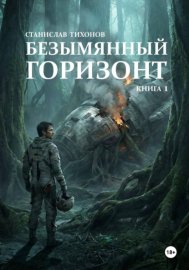Безымянный горизонт. Книга 1