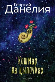 Обложка книги „Кошмар на цыпочках“