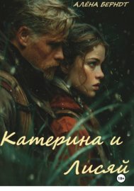 Катерина и Лисяй
