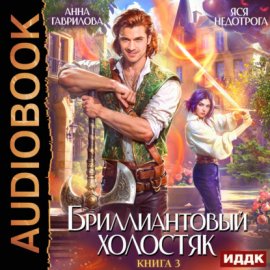 Обложка книги „Бриллиантовый холостяк. Книга 3“