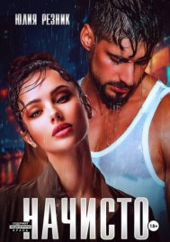 Обложка книги „Начисто“