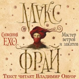 Обложка книги „Мастер ветров и закатов“