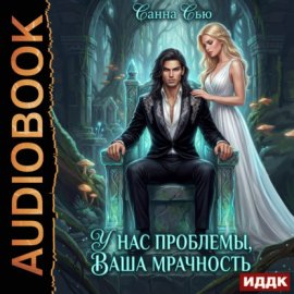У нас проблемы, ваша мрачность