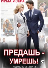 Обложка книги „Предашь - умрешь!“
