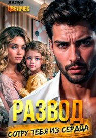 Обложка книги „Развод. Сотру тебя из сердца“