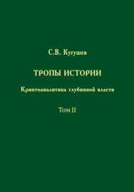 Тропы Истории. Криптоаналитика глубинной власти. Том II. Глубинные течения