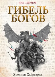 Обложка книги „Гибель богов“