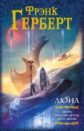 Обложка книги „Дюна. Мессия Дюны. Дети Дюны“
