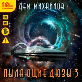 Пылающие Дюзы – 3