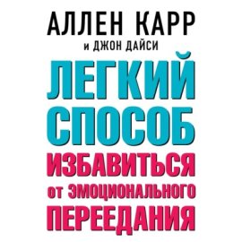 Обложка книги „Легкий способ избавиться от эмоционального переедания“