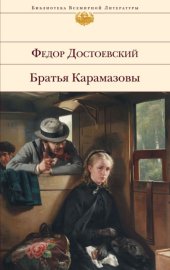 Обложка книги „Братья Карамазовы“