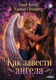 Обложка книги „Как завести ангела“