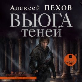 Обложка книги „Вьюга теней. Издание 2-е“