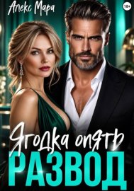 Обложка книги „Развод. Ягодка опять“