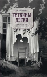 Теткины детки. Удивительная история большой, шумной семьи