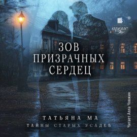 Зов призрачных сердец