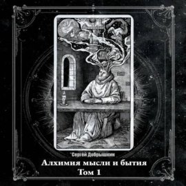 Алхимия мысли и бытия (аудиоверсия)