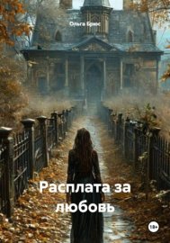 Обложка книги „Расплата за любовь“
