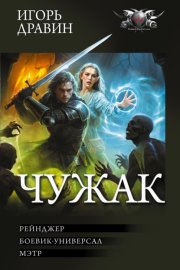Обложка книги „Чужак-2: Рейнджер. Боевик-универсал. Мэтр“