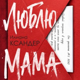 Люблю, мама