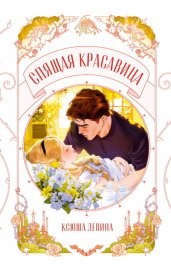 Спящая красавица