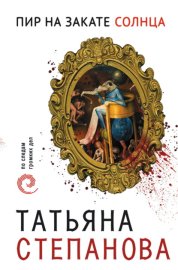 Обложка книги „Пир на закате солнца“