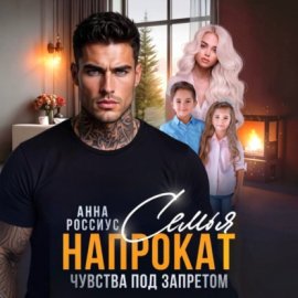 Обложка книги „Семья напрокат. Чувства под запретом“
