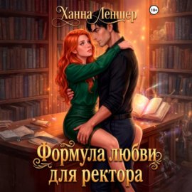 Обложка книги „Формула любви для ректора“