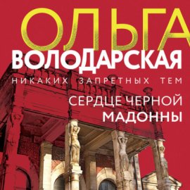 Сердце Черной Мадонны