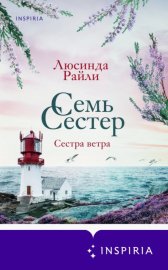Обложка книги „Семь сестер. Сестра ветра“
