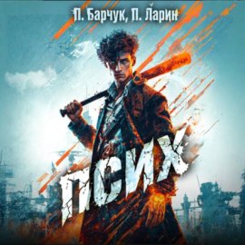 Обложка книги „Псих“