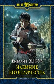 Обложка книги „Наемник Его Величества“