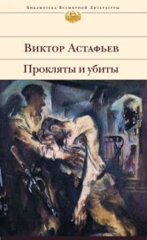 Обложка книги „Прокляты и убиты“