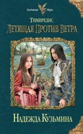 Обложка книги „Летящая против ветра“