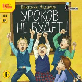 Обложка книги „Уроков не будет!“