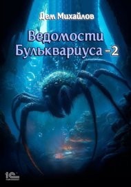 Обложка книги „Ведомости Бульквариуса – 2“