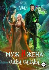 Обложка книги „Муж и жена – одна сатана“