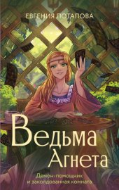 Обложка книги „Ведьма Агнета. Демон-помощник и заколдованная комната“